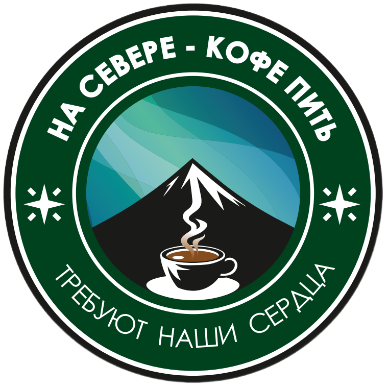 Логотип франшизы На Севере — кофе пить