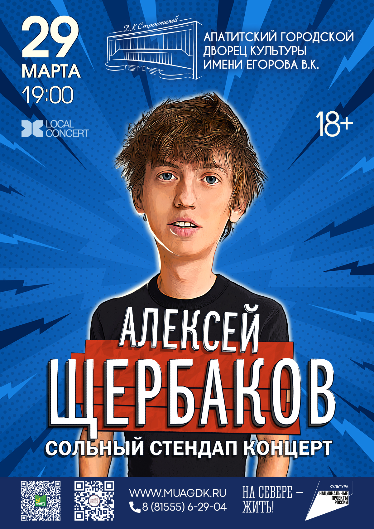 Стендап концерт Алексея Щербакова