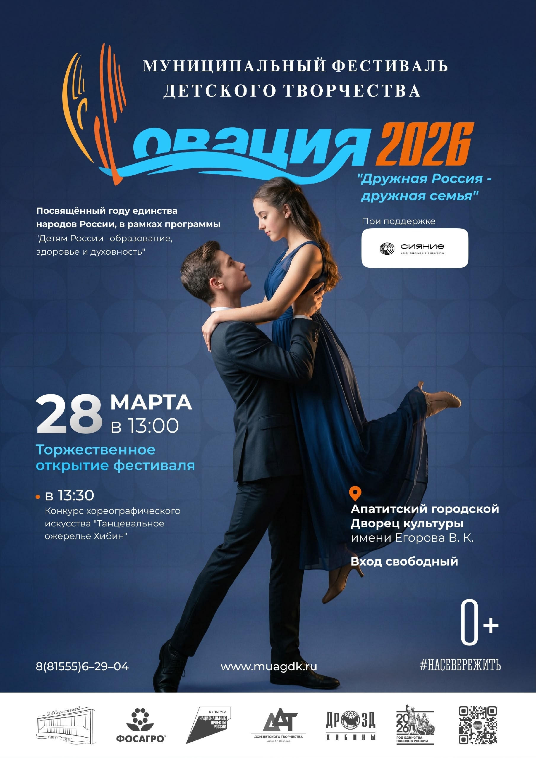 Торжественное открытие традиционного муниципального фестиваля детского творчества «Овация–2026»