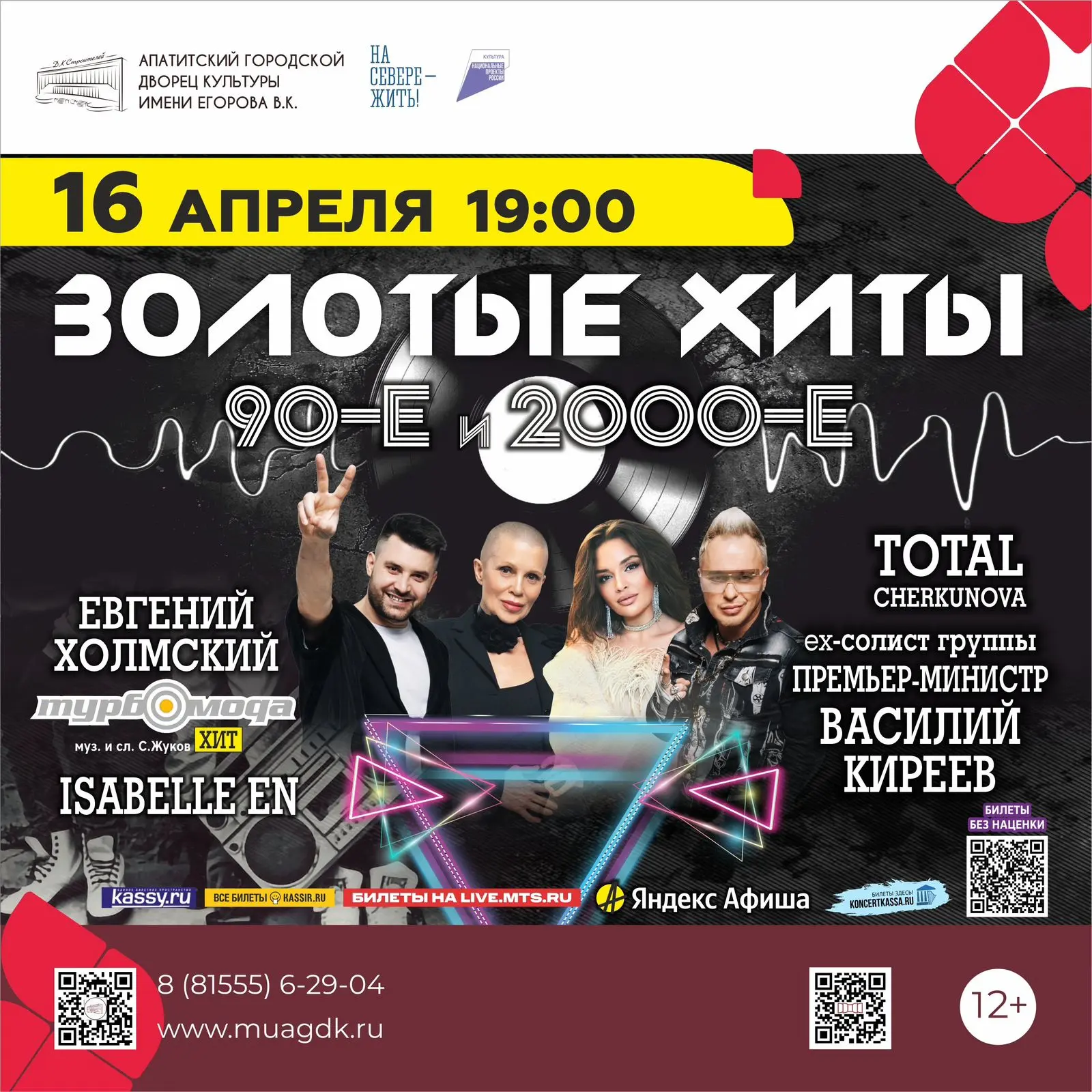 Концерт «Золотые хиты 90 — х и 2000 — х»