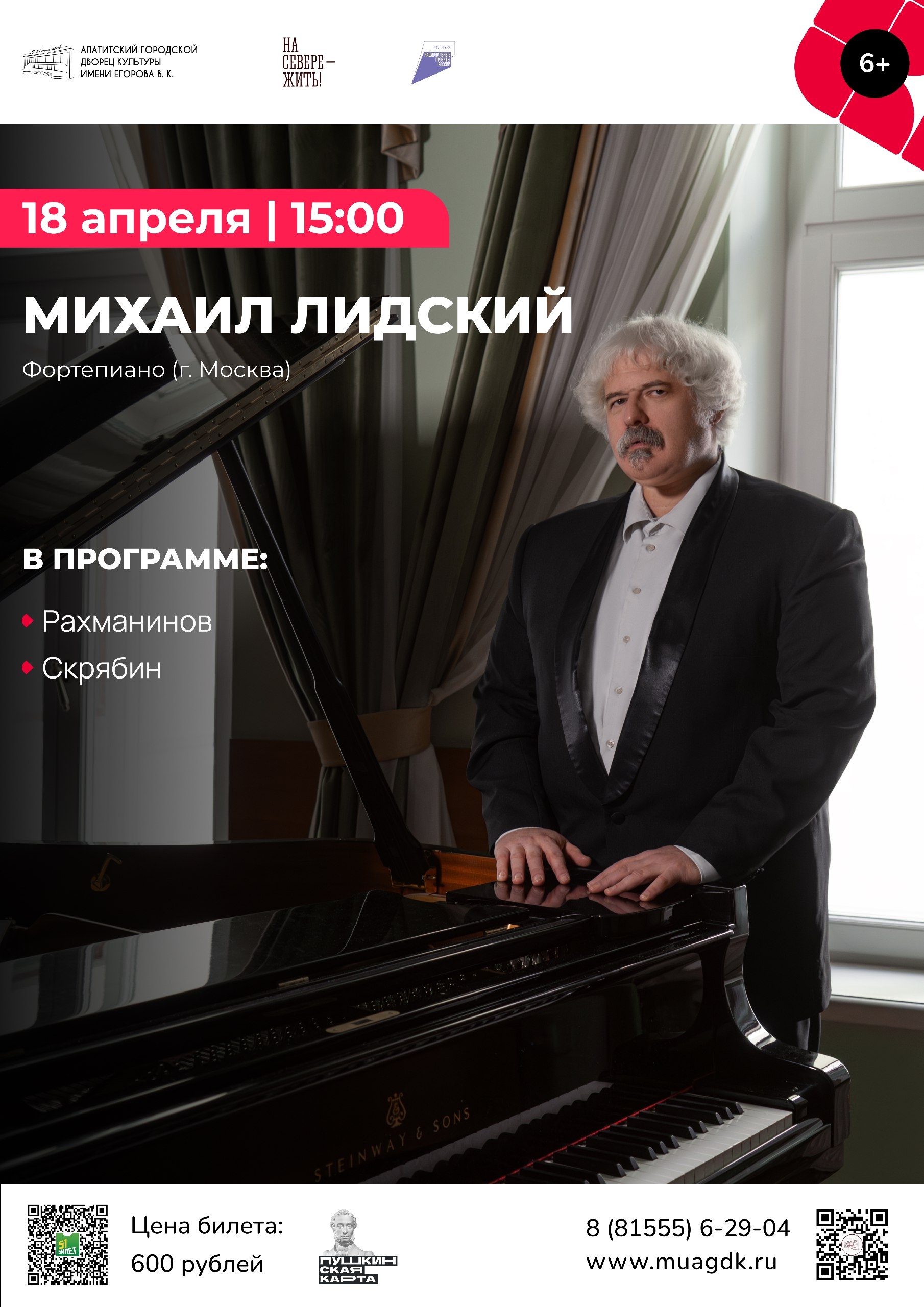 Концерт Михаила Лидского