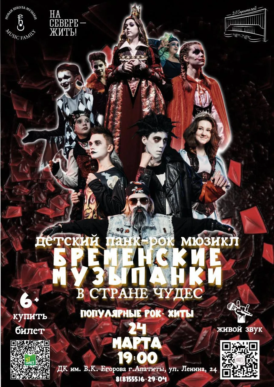 Детский панк — рок — мюзикл «Бременские МузыПанки в&nbsp; Стране чудес»