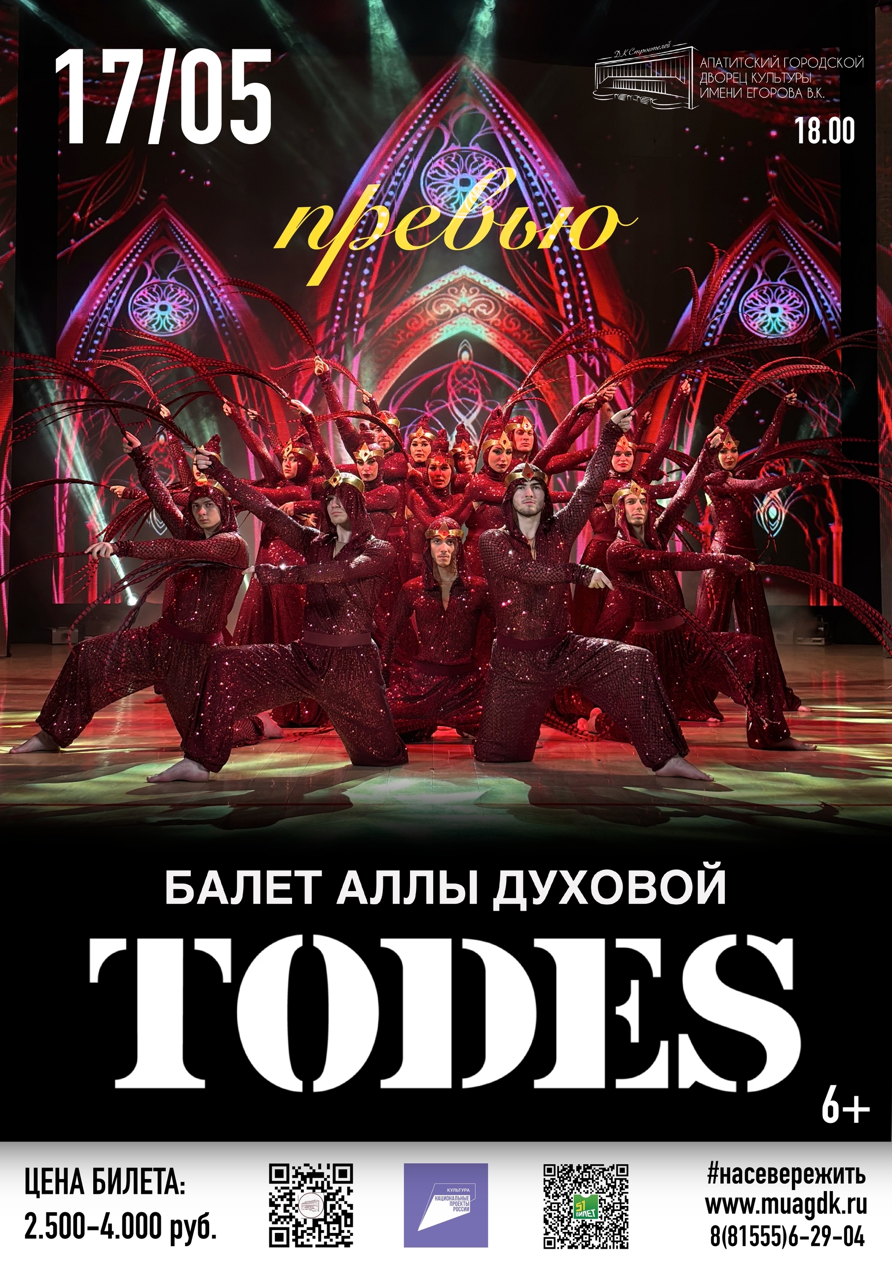 Концерт «Todes. Превью»
