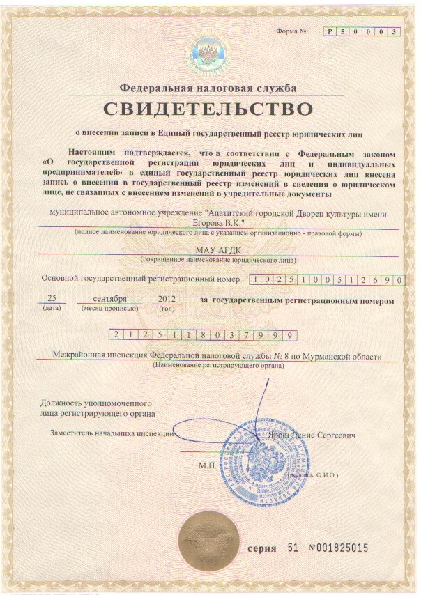 Свидетельство о внесении записи в Единый государственный реестр юридических лиц