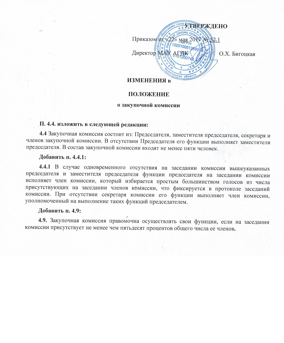 Изменения в положение о закупочной комиссии от 22.05.2017
