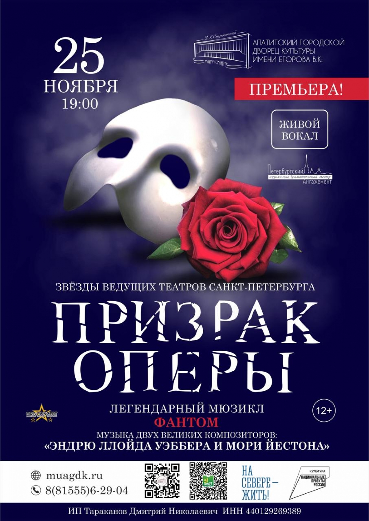 Мюзикл «Призрак Оперы» 25. 11 в 19: 00 (12+)