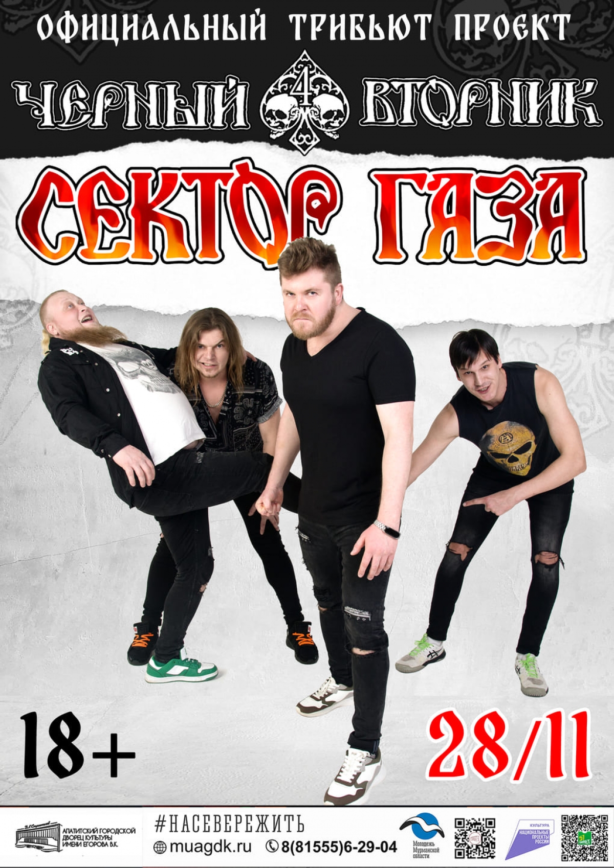 Концерт группы «Черный Вторник» 28. 11 в 19: 00 (18+)