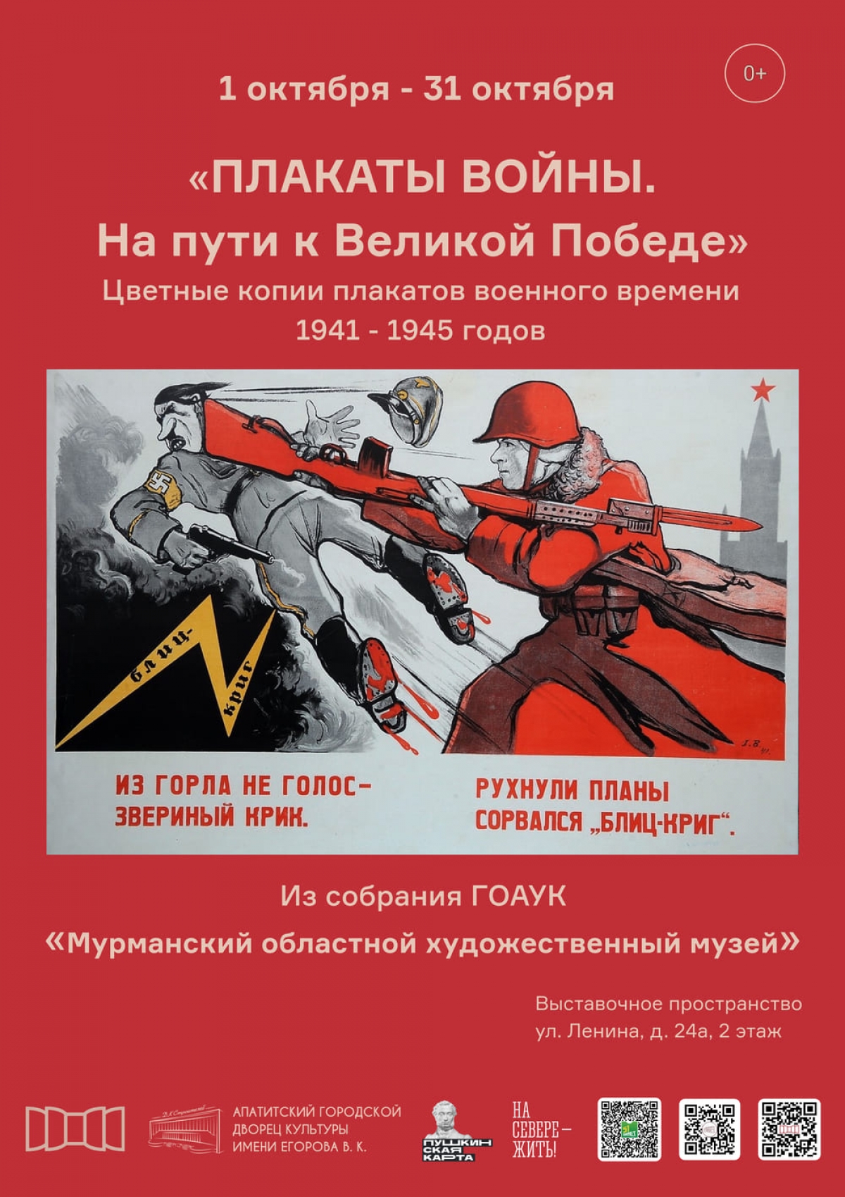 Выставка «Плакаты войны. На пути к Великой Победе» 01.10 - 31.10 (0+)