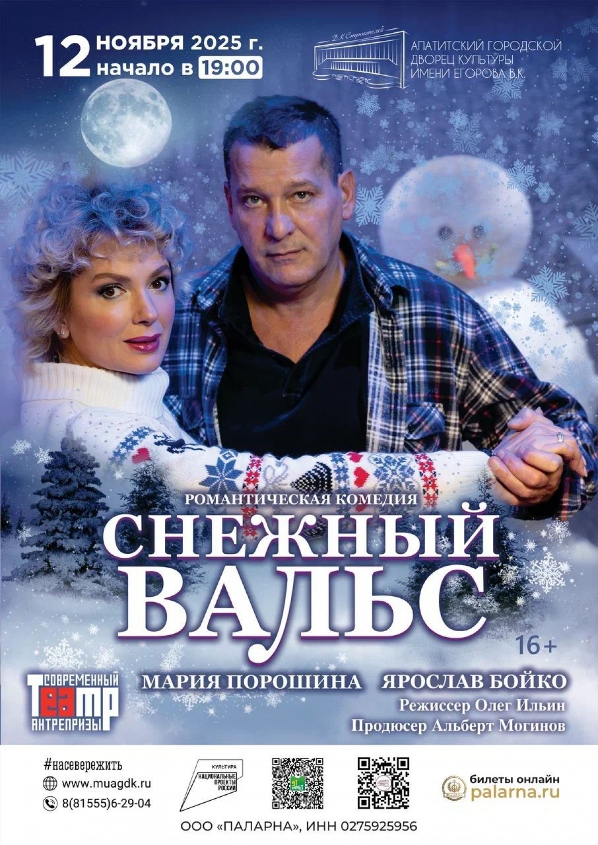 Спектакль «Снежный вальс» 12. 11 в 19: 00 (16+)