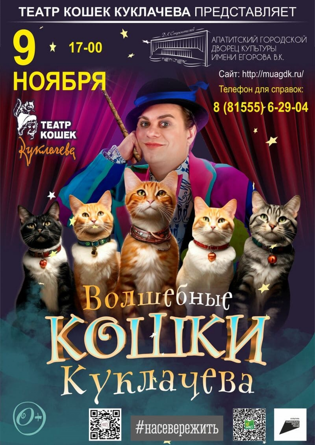 Спектакль «Волшебные кошки» 09.11 в 17:00 (0+)