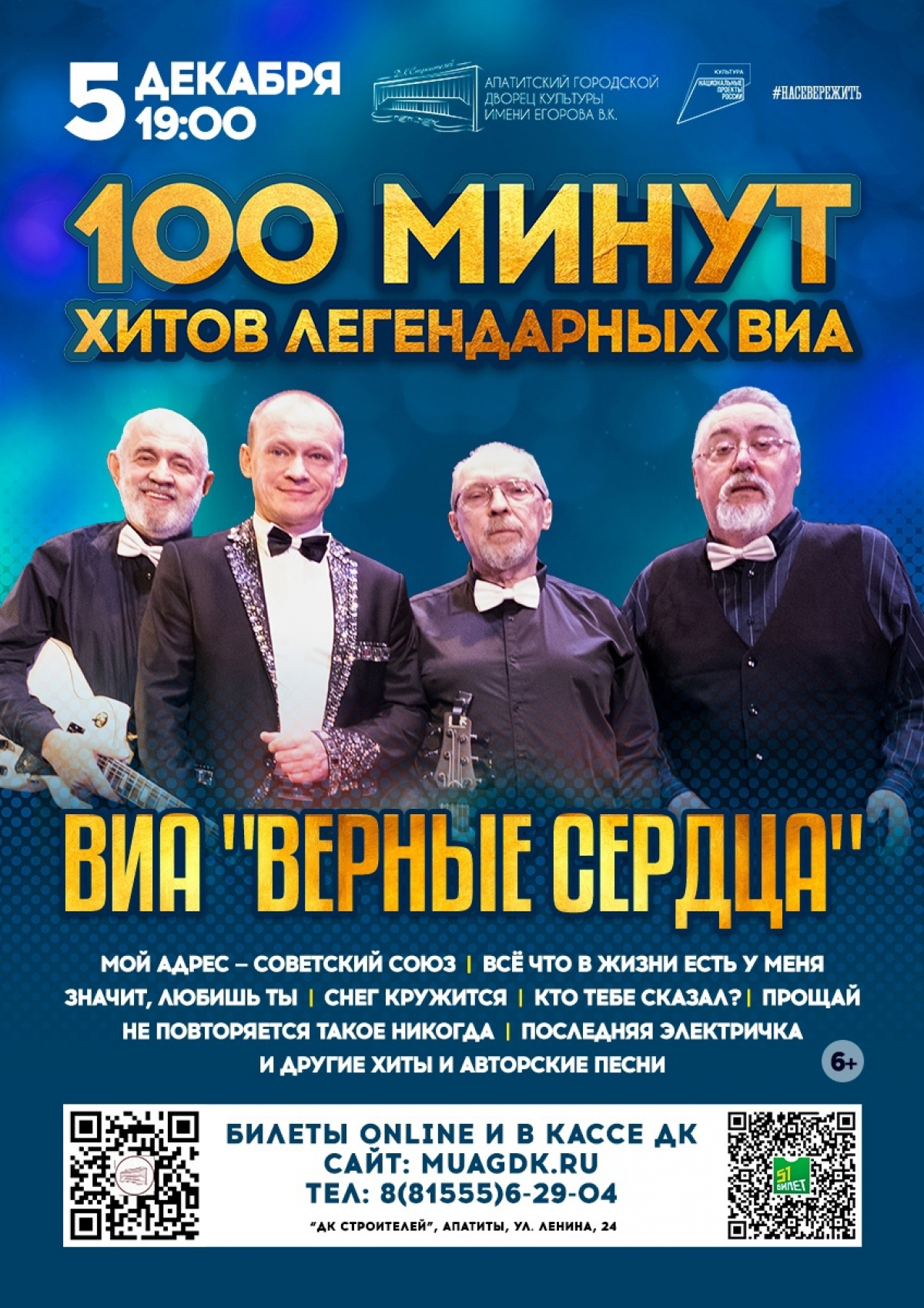 Концерт ВИА «Верные Сердца» 05. 12 в 19: 00 (6+)