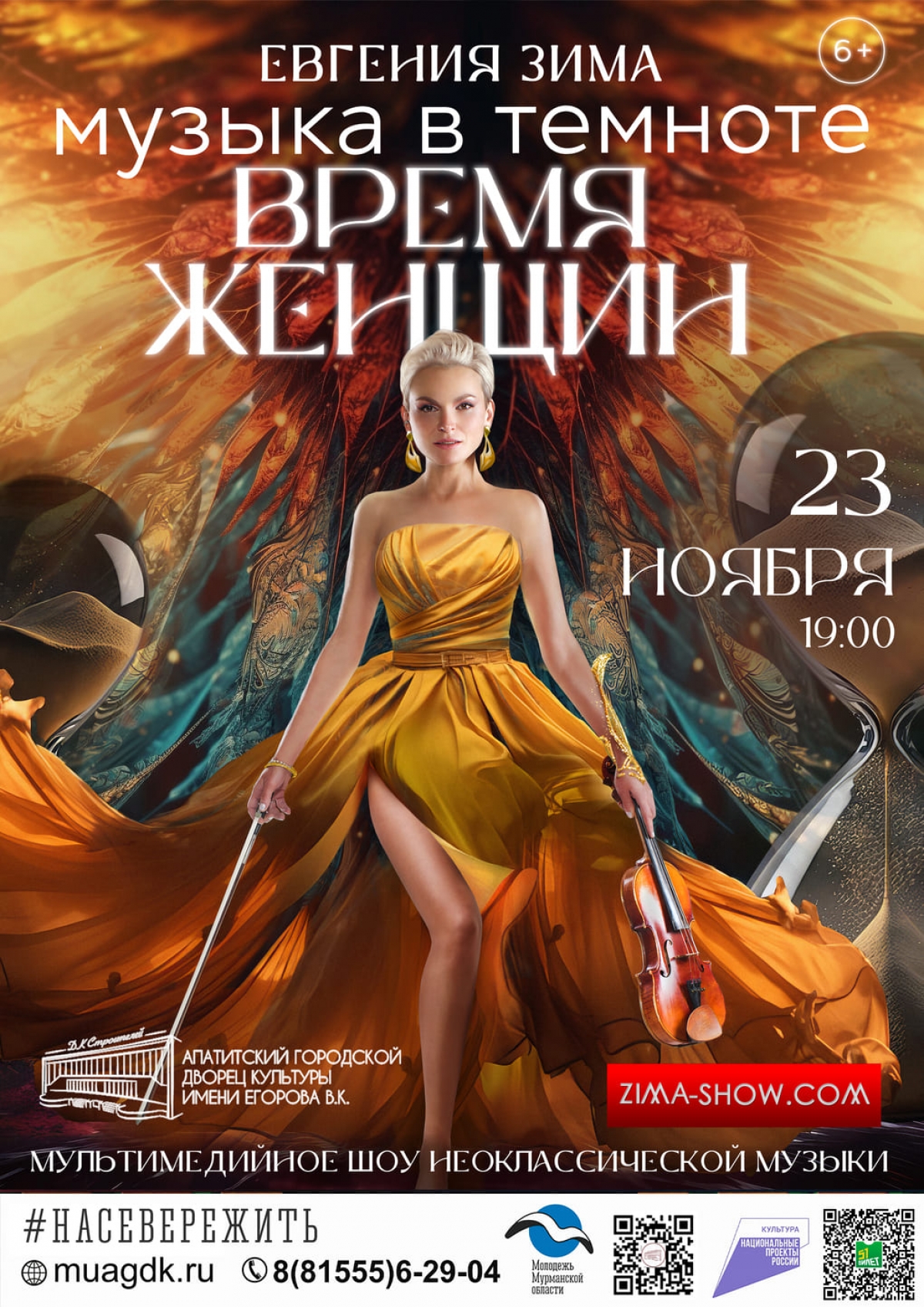 Шоу неоклассической музыки «Время женщин» 23. 11 в 19: 00 (6+)