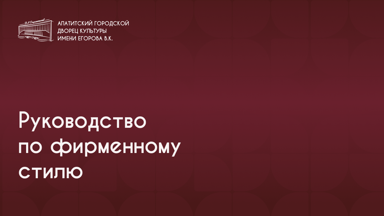 Брендбуки Апатитского дворца культуры