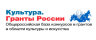 Гранты России